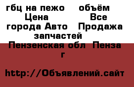 гбц на пежо307 объём1,6 › Цена ­ 10 000 - Все города Авто » Продажа запчастей   . Пензенская обл.,Пенза г.